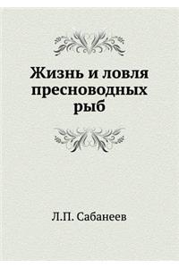 Жизнь и ловля пресноводных рыб