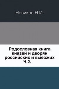 Rodoslovnaya kniga knyazej i dvoryan rossijskih i vyezzhih