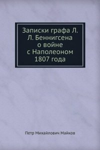 Zapiski grafa L.L. Bennigsena o vojne s Napoleonom 1807 goda