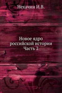 Novoe yadro rossijskoj istorii