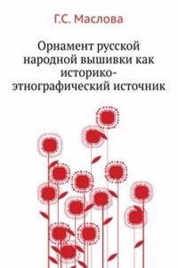 Ornament russkoj narodnoj vyshivki kak istoriko-etnograficheskij istochnik