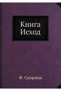 Книга Исход