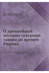 О древнейшей истории северных славян до 
