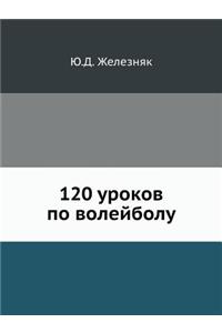 120 уроков по волейболу