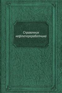 Spravochnik neftepererabotchika