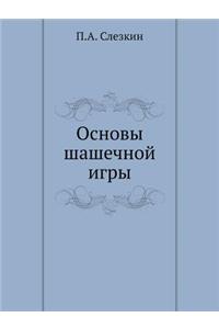 Основы шашечной игры