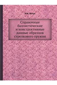 Справочные баллистические и конструкти