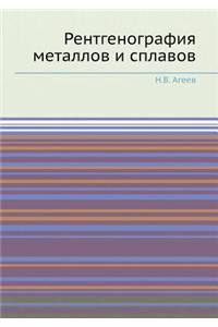 Рентгенография металлов и сплавов