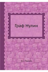 Граф Нулин