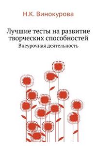 The Best Tests for the Development of Creative Abilities. Extracurricular activities
