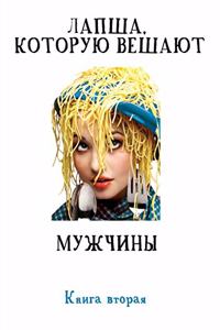 Лапша, которую вешают мужчины... Книга 2