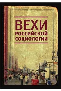 Вехи российской социологии