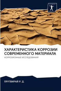 ХАРАКТЕРИСТИКА КОРРОЗИИ СОВРЕМЕННОГО М