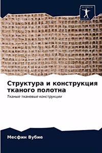 Структура и конструкция тканого полотна