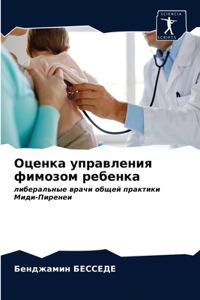 Оценка управления фимозом ребенка