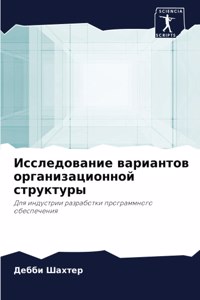 Исследование вариантов организационной &