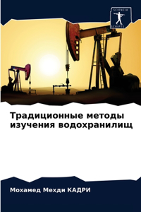 Традиционные методы изучения водохранил&