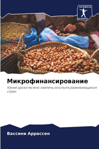 Микрофинансирование