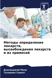 Методы определения лекарств, высвобожден