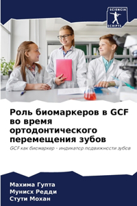 Роль биомаркеров в Gcf во время ортодонтичес&#