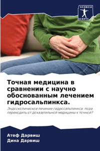 Точная медицина в сравнении с научно обосl