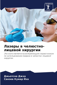 Лазеры в челюстно-лицевой хирургии