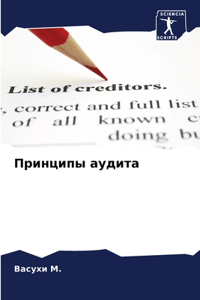 Принципы аудита