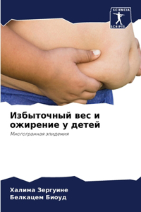 Избыточный вес и ожирение у детей