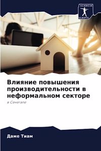 Влияние повышения производительности в н