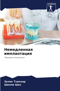 Немедленная имплантация