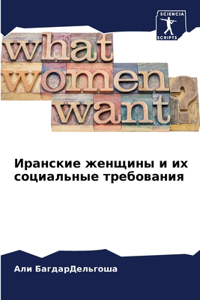 Иранские женщины и их социальные требован
