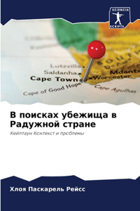 В поисках убежища в Радужной стране