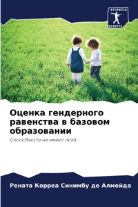 Оценка гендерного равенства в базовом обр