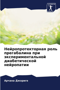 Нейропротекторная роль прегабалина при э