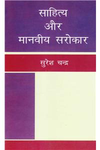 Sahitya Aur Manviya Sarokar (Hindi)