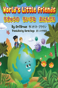 ちきゅうの　ちいさな　おともだち　バイリンガル（英語 - 日本語）