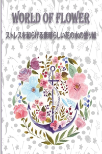 World of Flower ?????????????????????