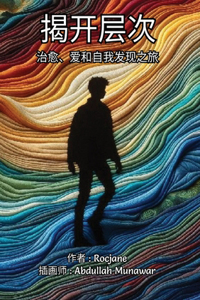 揭开层次 治愈爱和自我发现之旅