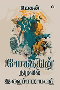 Megathin Nizhalil Ilaipariyavan