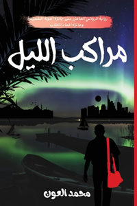 مراكب الليل