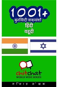 1001+ Basic Phrases Hindi - Hebrew