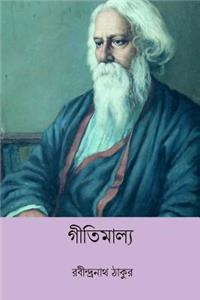 Gitimalya ( Bengali Edition )