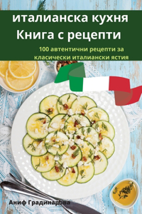 италианска кухня Книга с рецепти