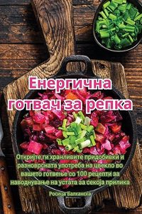 Енергична готвач за репка