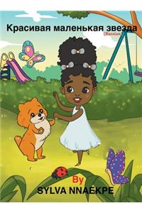 Красивая маленькая звезда