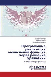 Programmnye realizatsii vychisleniy funktsiy cherez reshenie uravneniy