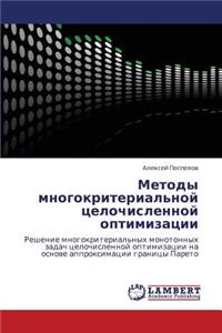 Metody Mnogokriterial'noy Tselochislennoy Optimizatsii