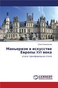 Man'erizm V Iskusstve Evropy XVI Veka