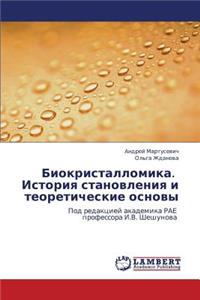 Biokristallomika. Istoriya Stanovleniya I Teoreticheskie Osnovy