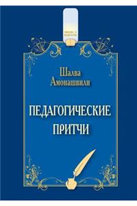 Педагогические притчи